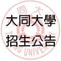 大同大學招生公告(另開新視窗)